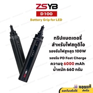 ZSYB D100 Battery Grip for LED กริปแบตเตอรี่สำหรับไฟสตูดิโอ รองรับไฟสูงสุด 100W รับประกัน 1 ปี