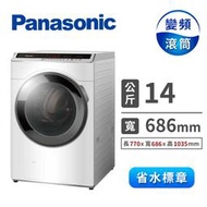【Panasonic 國際牌】14公斤 雙科技溫水洗脫滾筒洗衣機 冰鑽白(NA-V140HW-W) - 含基本安裝