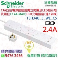 Schneider 施耐德 13A四位獨立開關插座 + 兩位（2.4A MAX）USB插座 拖板 排蘇 拖蘇 TSH34U_3_WE_C5 香港行貨 保用18個月