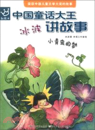 中國童話大王冰波講故事：小青蟲的夢彩繪本（簡體書）