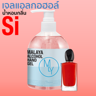 เจลแอลกอฮอล์ เจลล้างมือ แอลกอฮอล์ 70% กลิ่น สิ แพชชั่น Malaya alcohol hand gel si passione l มาลายา เจลแอลกอฮอล์ 100% 500ml ขวดปั๊ม พร้อมใช้