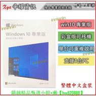 【可開發票】win10 win11 家用版 專業版 usb盒裝 全新  繁體中文盒裝 windows10