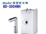 水專家=普德長江BD-3004NH廚下型加熱器+觸碰電控式雙溫防燙龍頭 (無壓式).含淨水系統/冷熱出水/觸控設計/安全