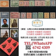 實體店大量回收 高價收購：文革郵票 四大名著郵票、80猴票、金魚郵票、小型張郵票、黃山郵票、致詞郵票、梅蘭芳郵票、荷花郵票、民革郵票、毛主席郵票、大清郵票、老纪特邮票、特種郵票 四方聯郵票、京劇臉譜郵