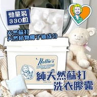 加拿大製 Nellie's 純天然蘇打洗衣膠囊 350粒