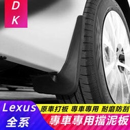 台灣現貨Lexus 新凌志 ES200 NX200 CT200 RX300 汽車 擋泥板 原廠 專用 改裝 外飾