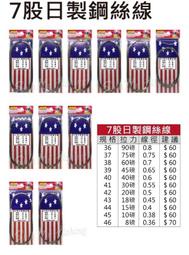 臨海釣具 24H營業/ 7股日製鋼絲線 長度10米 船釣鋼絲線 防咬鋼絲線 釣魚鋼絲線 鋼絲線 /商品請參考照片