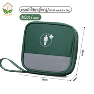 Zigma home - กระเป๋า กระเป๋าใส่ยา เด็ก และผู้ใหญ่ กระเป๋ายาพา กระเป๋าฉุกเฉิน กระเป๋ากู้ชีพ กระเป๋าปฐ