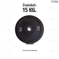OML WP1 แผ่นน้ำหนักบั้มเปอร์เพลท(รู 2 นิ้ว) ใช้กับบาร์เบลแกน 2 นิ้ว แผ่นบาร์เบลbumper plate แผ่นน้ำห
