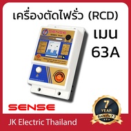 Sense กันดูด เบรกเกอร์กันดูด เซฟทีคัท เครื่องตัดไฟ (RCBO) เซนส์ รุ่น TSOS (ขนาดเมน 16A 32A 50A 63A) ป้องกันไฟดูด ไฟช็อต ไฟรั่ว ใช้ไฟเกิน