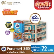 [ส่งฟรี X 2ลัง] โฟร์โมสต์ โอเมก้า369 นมกล่อง ยูเอชที รสช็อกโกแลต FOREMOST OMEGA 369 ขนาด 180มล. (ยกล