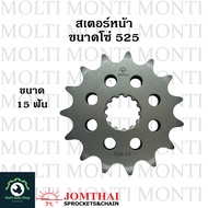 สเตอร์หน้า ขนาดโซ่ 525 แบรนด์ Jomthai สำหรับ Kawasaki W650 Suzuki V-Strom650 V-Strom1000 V-Strom1050