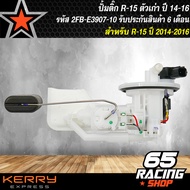 ปั้มติ๊ก R15 เก่า ปั้มน้ำมันเชื้อเพลิง R-15 ตัวเก่า รับประกัน 6 เดือน