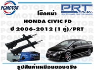 โช๊คหน้า HONDA CIVIC FD ปี 2006-2012 (1 คู่)/PRT