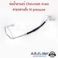 ท่อน้ำยาแอร์ Chevrolet Aveo 2006-2012 สายกลาง (High) #ท่อแอร์รถยนต์ #สายน้ำยา - เชฟโรเลต อาวีโอ
