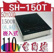 SH-150T(110v)  嵌入式 電陶爐  尚有堂 1500W崁入式電陶爐 