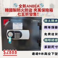 全新ANBEA正貨韓國製防火防盜 夾萬保險箱 七五折發售！