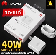 ชุดชาร์จ หัวเหว่ย สายชาร์จ+หัวชาร์จ 5A Type-C ของแท้ 100% Original Huawei Super Charger ของแท้ รองรั