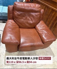 二手良品 義大利｜歐洲進口｜全牛皮｜電動單人沙發｜沙發床