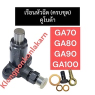 เรือนหัวฉีด คูโบต้า GA70 GA80 GA90 GA100 เรือนหัวฉีดga70 ชุดเรือนหัวฉีดga80 เรือนหัวฉีดga90 เรือนหัว