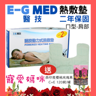 【醫康生活家】E-G 醫技動力式熱敷墊 鉛片型-MT264-ㄇ型(肩部專用)