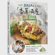 JULIA的「香草滿屋」料理紀錄：讓香料與香草的風味在餐桌蔓延。繽紛前菜x暖胃湯品x舒心煮食 作者：Julia(蔡怡貞)