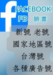 Facebook 臉書 FB 臉書行銷服務 FB行銷號服務 台灣粉絲 粉專增粉 貼文點讚留言 影片觀看量 直播人數觀看