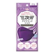 三次元鑽石口罩 白金系列 5枚入（皇后紫）
