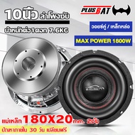 Plusbat ลำโพงซับ 10 นิ้ว 1800W เหล็กหล่อ วอยซ์คู่ แม่เหล็กใหญ่ 180×20mm แม่เหล็ก 2 ชั้ ขอบโดนัทใหญ่ 