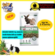 CUNI ADULT COMPLETE 3 Kg. อาหารกระต่าย  อาหารเม็ด สำหรับกระต่ายโต อายุ 6 เดือนขึ้นไป สูตรแครอท หญ้าย