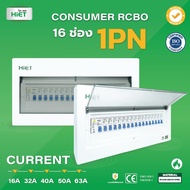 ตู้คอนซูเมอร์ HIET Consumer unit RCBO 1PN 16 ช่อง 16A 32A 40A 50A 63A ตู้คอนซูเมอร์กันดูด ตู้ควบคุมไ