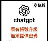 chatgpt business 會員｜原有帳號升級｜chatgpt plus官方訂閱｜無需換帳｜即用chatgpt pro
