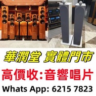 全港高價免費上門 發圖評估 二手音響設備 喇叭 HIFI 前后級 膽機 解碼機 擴音機 合拼機 CD機 黑膠唱盤，CD碟 黑膠碟，回收Linn蓮 Soulution登峰 Diapason歌劇之聲 Mc