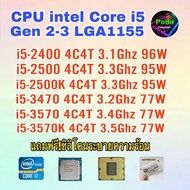 ซีพียู CPU intel i5-2400/ i5-2500/ i5-2500K/ i5-3470/i5-3570/ i5-3570K/ Socket 1155 ฟรีซิลิโคน