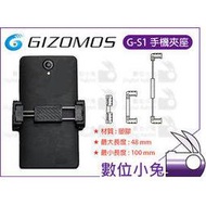 數位小兔【GIZOMOS G-S 手機夾座】公司貨 iPhone plus Samsung 手機夾