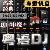 Cantonese DJ Song USB Flash Drive Mandarin DJ Skewered Car U Disk Classic Popular Hot Song DJ Music 