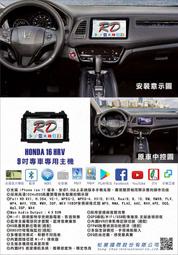 RD松展國際 HONDA 16 HRV 9吋安卓專用主機