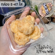 กล่อง E47 E-47 E 47 **ใส** แพ๊ค 20 ใบ