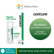 Oxecure Acne Clear Powder Lotion (10 ml) แป้งน้ำโลชั่น สำหรับผิวที่เป็นผด