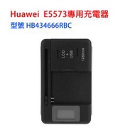 華為E5573 E5577 E5372 原廠電池 萬能充充電器 HB434666RBC自帶插頭座充直充