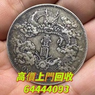 舊錢幣 銀幣 紙幣 人民幣 銅錢 古錢  袁大頭 孫小頭 站洋 坐洋 龍洋 鷹洋 長期♻️