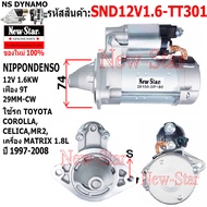 ไดสตาร์ท TOYOTA COROLLACELICAMR2 เครื่อง MATRIX 1.8L ได NIPPONDENSO  12V 1.6KW 9ฟัน ประกันโดย ร.ง.Ne