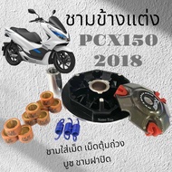 ชุดชามข้าง Honda Pcx 150 2018-2020 ชุดชามหน้าแต่ง honda pcx150 2018-2020 ล้อขับสายพานหน้ามอไซค์ ฮอนด