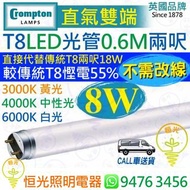 英國 Crompton 直氣雙端 T8 8W LED 光管 燈管 兩呎 0.6M 3000K 黃光 4000K 中性光 6000K 白光 直接代替傳統T8 18W兩呎管 較傳統T8慳電55% 實店經營