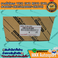 ยางกันโคลง VIGO 2WD REVO 2WD#48815-0K050(48815-0K070) **รับประกันสินค้า ถูกและดีที่นี่ที่เดียว**