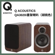 Q ACOUSTICS - QA3020i 書架喇叭 (胡桃木色)