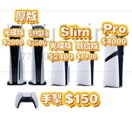 高價回收 PS5 PS5Pro PS5Slim Pro Slim Sony PlayStation 光碟版 數碼版 數位版 手掣 手制 PS5手掣 PS5手制 # 收 回收