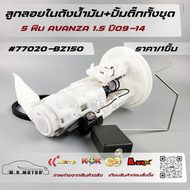 ลูกลอยในถังน้ำมัน+ปั้มติ๊กทั้งชุด 5พิน AVANZA 1.5 ปี09-14 #77020-BZ150 +_+ มีสินค้าพร้อมส่งเลยค่ะ +_