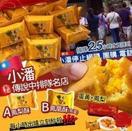 台灣🇹🇼 小潘鳳梨酥／鳳凰酥1盒10個（獨立包裝）