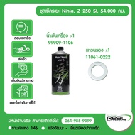 Kawasaki ชุดเช็คระยะ Z250SL Ninja250SL แท้ศูนย์ Kawasaki สินค้าแท้ 100%